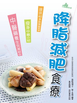 cover image of 降脂減肥食療